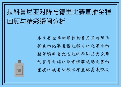 拉科鲁尼亚对阵马德里比赛直播全程回顾与精彩瞬间分析