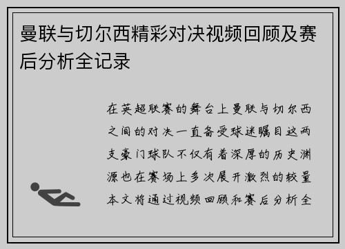 曼联与切尔西精彩对决视频回顾及赛后分析全记录