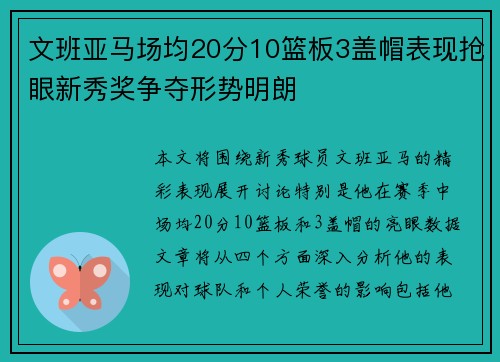 文班亚马场均20分10篮板3盖帽表现抢眼新秀奖争夺形势明朗