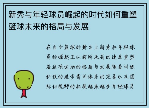 新秀与年轻球员崛起的时代如何重塑篮球未来的格局与发展