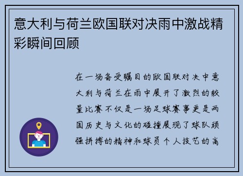 意大利与荷兰欧国联对决雨中激战精彩瞬间回顾