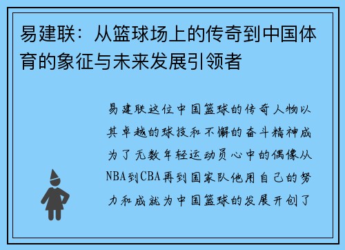 易建联：从篮球场上的传奇到中国体育的象征与未来发展引领者