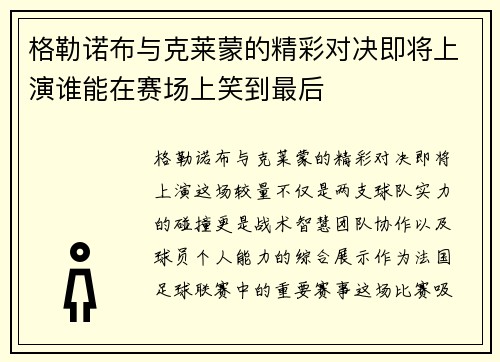 格勒诺布与克莱蒙的精彩对决即将上演谁能在赛场上笑到最后