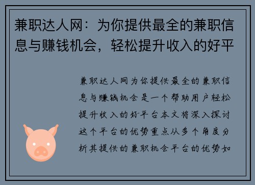 兼职达人网：为你提供最全的兼职信息与赚钱机会，轻松提升收入的好平台