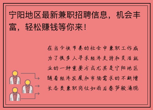 宁阳地区最新兼职招聘信息，机会丰富，轻松赚钱等你来！