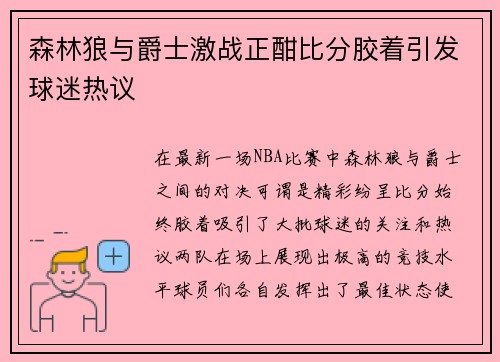 森林狼与爵士激战正酣比分胶着引发球迷热议