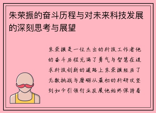 朱荣振的奋斗历程与对未来科技发展的深刻思考与展望
