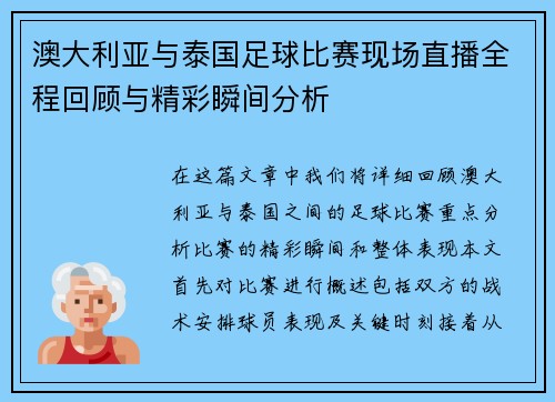 澳大利亚与泰国足球比赛现场直播全程回顾与精彩瞬间分析