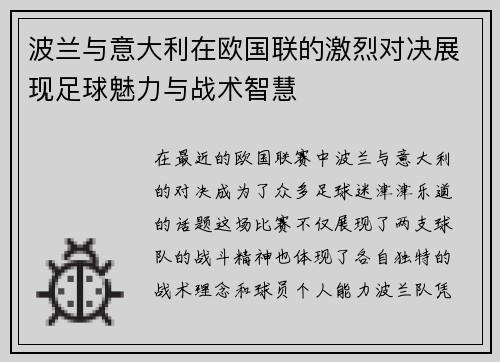 波兰与意大利在欧国联的激烈对决展现足球魅力与战术智慧