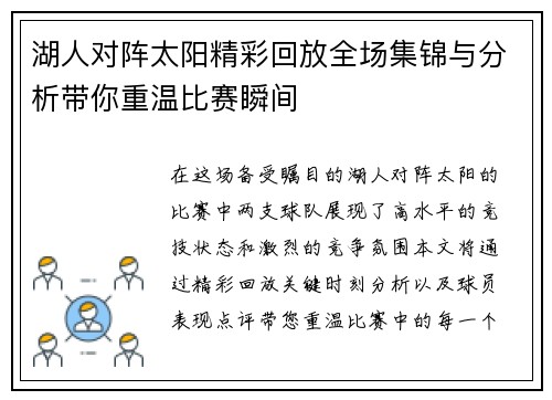 湖人对阵太阳精彩回放全场集锦与分析带你重温比赛瞬间