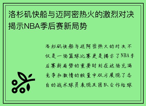 洛杉矶快船与迈阿密热火的激烈对决揭示NBA季后赛新局势