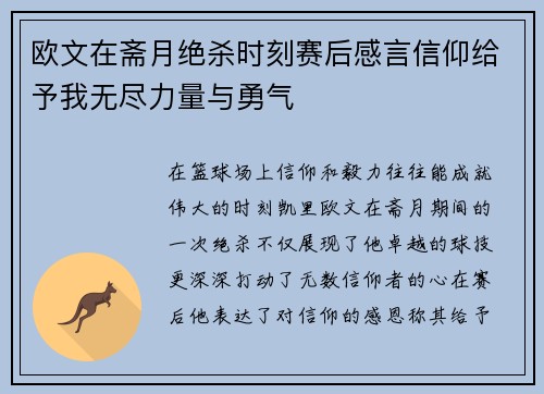 欧文在斋月绝杀时刻赛后感言信仰给予我无尽力量与勇气