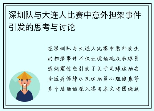 深圳队与大连人比赛中意外担架事件引发的思考与讨论