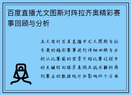 百度直播尤文图斯对阵拉齐奥精彩赛事回顾与分析
