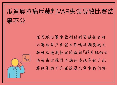 瓜迪奥拉痛斥裁判VAR失误导致比赛结果不公