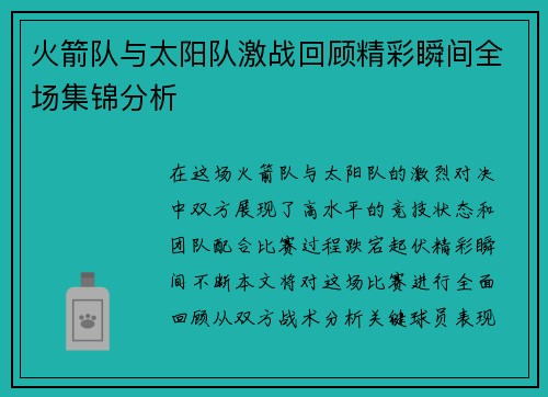 火箭队与太阳队激战回顾精彩瞬间全场集锦分析