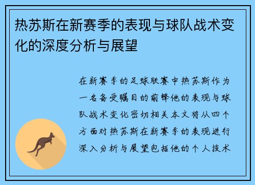 热苏斯在新赛季的表现与球队战术变化的深度分析与展望
