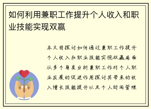 如何利用兼职工作提升个人收入和职业技能实现双赢