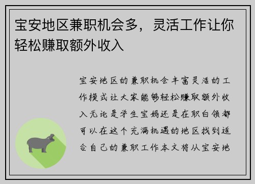 宝安地区兼职机会多，灵活工作让你轻松赚取额外收入
