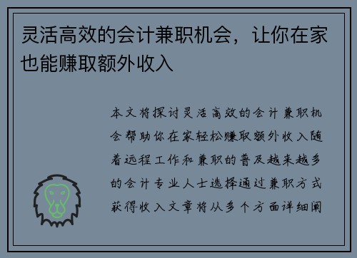 灵活高效的会计兼职机会，让你在家也能赚取额外收入
