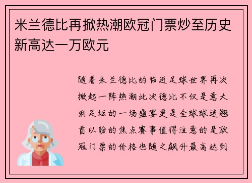 米兰德比再掀热潮欧冠门票炒至历史新高达一万欧元