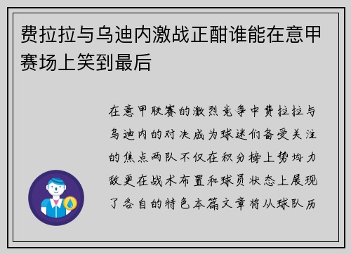 费拉拉与乌迪内激战正酣谁能在意甲赛场上笑到最后