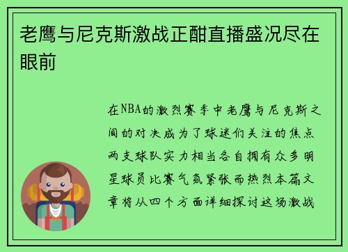 老鹰与尼克斯激战正酣直播盛况尽在眼前