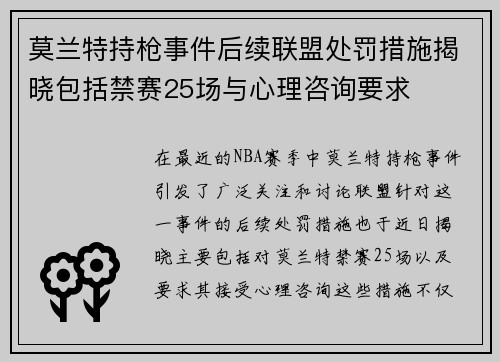 莫兰特持枪事件后续联盟处罚措施揭晓包括禁赛25场与心理咨询要求