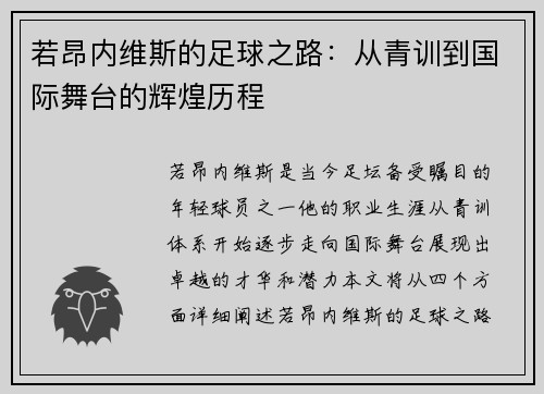 若昂内维斯的足球之路：从青训到国际舞台的辉煌历程