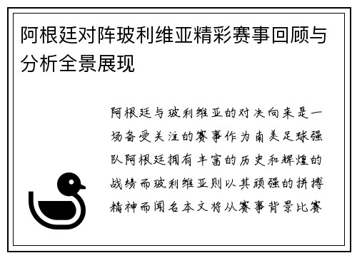 阿根廷对阵玻利维亚精彩赛事回顾与分析全景展现