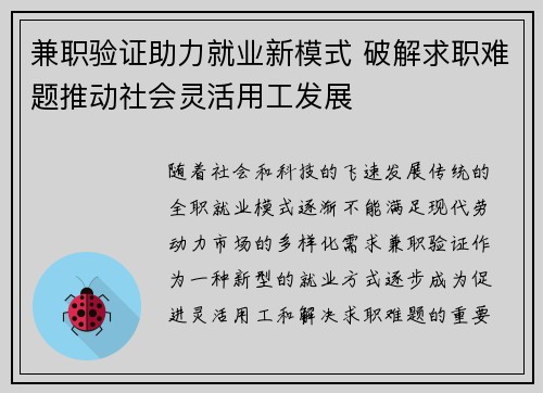 兼职验证助力就业新模式 破解求职难题推动社会灵活用工发展