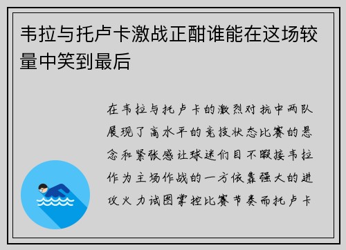 韦拉与托卢卡激战正酣谁能在这场较量中笑到最后