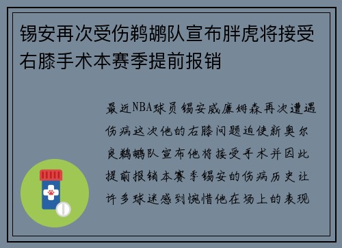 锡安再次受伤鹈鹕队宣布胖虎将接受右膝手术本赛季提前报销