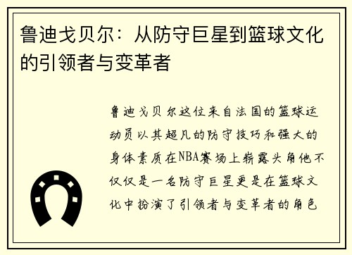 鲁迪戈贝尔：从防守巨星到篮球文化的引领者与变革者