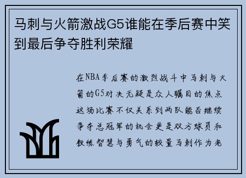 马刺与火箭激战G5谁能在季后赛中笑到最后争夺胜利荣耀