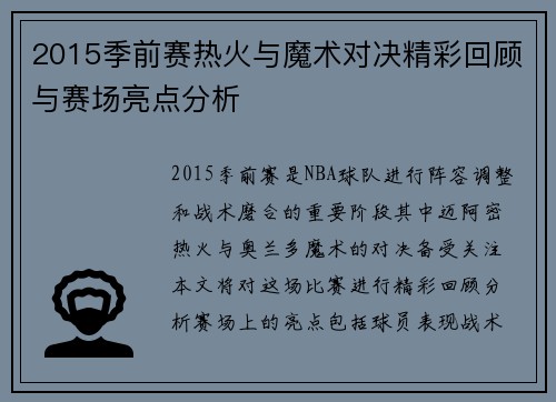 2015季前赛热火与魔术对决精彩回顾与赛场亮点分析