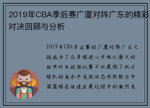 2019年CBA季后赛广厦对阵广东的精彩对决回顾与分析