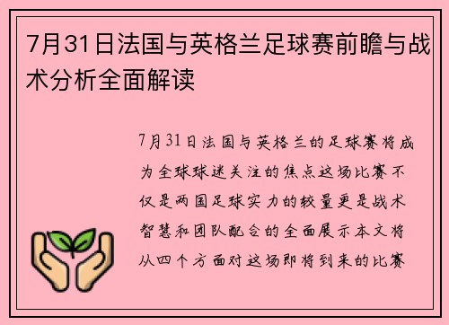 7月31日法国与英格兰足球赛前瞻与战术分析全面解读