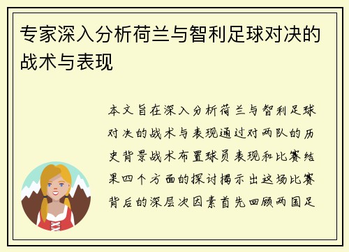 专家深入分析荷兰与智利足球对决的战术与表现