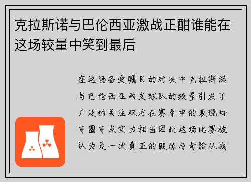 克拉斯诺与巴伦西亚激战正酣谁能在这场较量中笑到最后