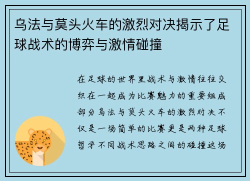 乌法与莫头火车的激烈对决揭示了足球战术的博弈与激情碰撞