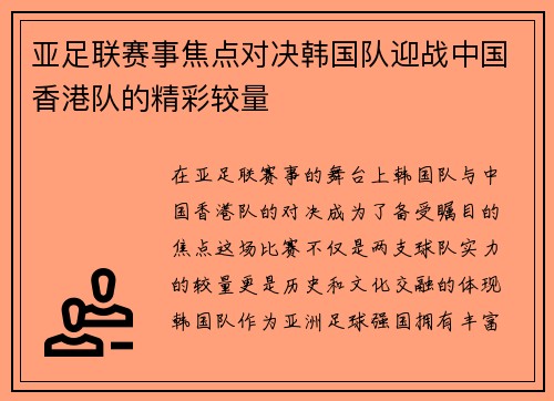 亚足联赛事焦点对决韩国队迎战中国香港队的精彩较量