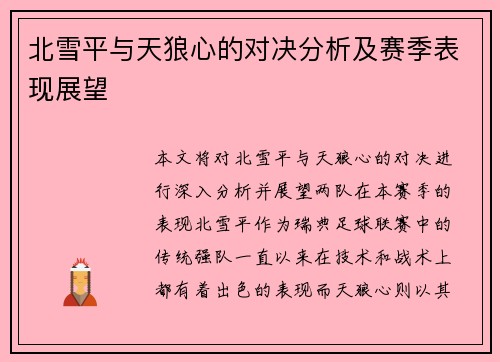 北雪平与天狼心的对决分析及赛季表现展望