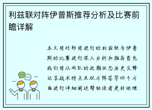 利兹联对阵伊普斯推荐分析及比赛前瞻详解