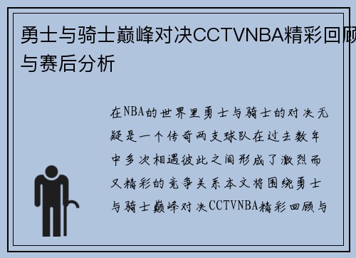 勇士与骑士巅峰对决CCTVNBA精彩回顾与赛后分析