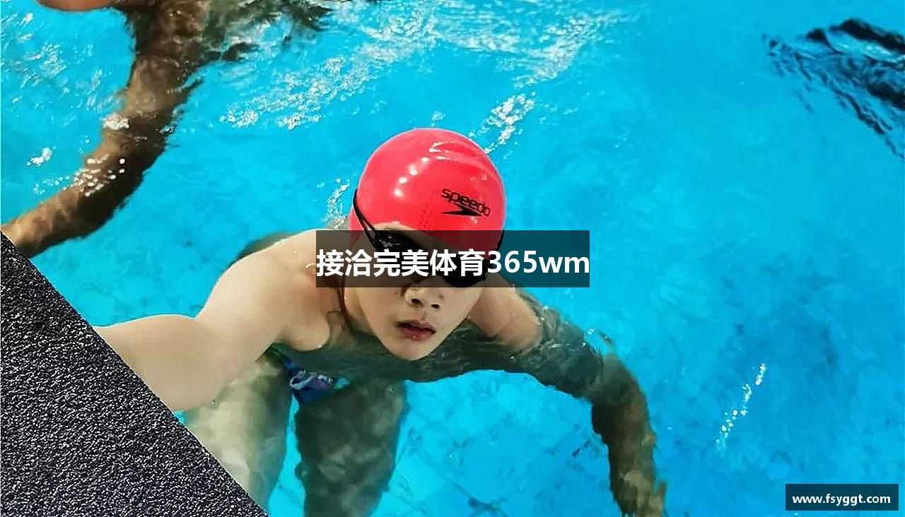 接洽完美体育365wm